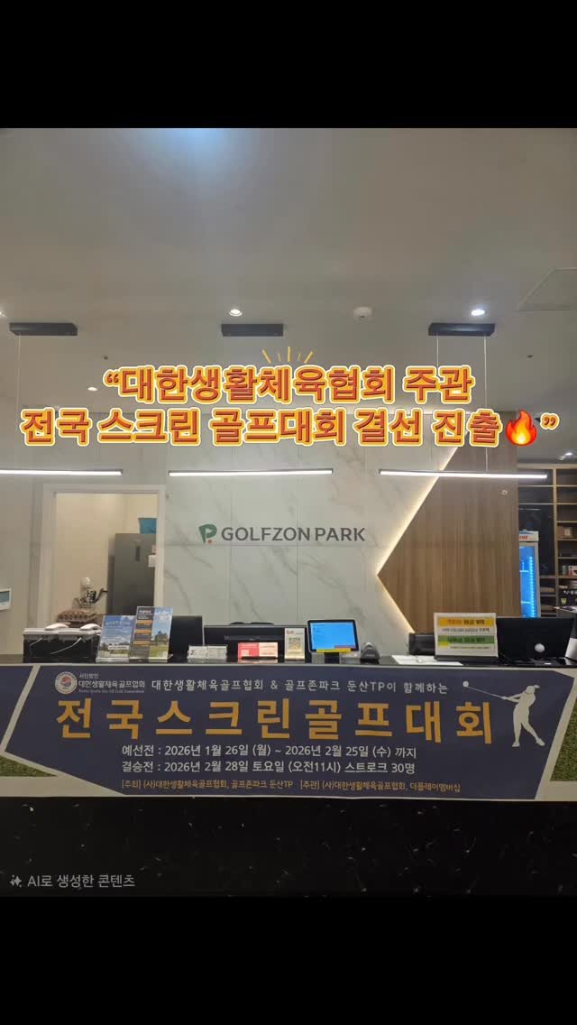 jmk__golf 게시물 이미지: 대한생활체육골프협회 주관
전국 스크린 골프대회 결선 출전.
공동 2위.
하지만...