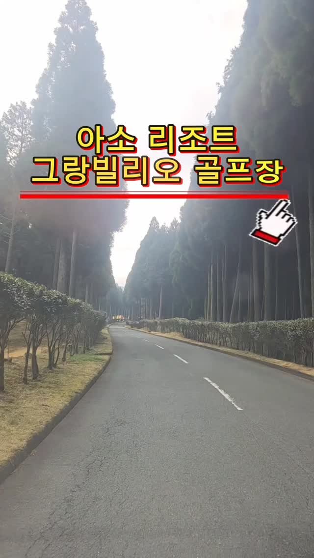 jmk__golf 게시물 이미지: Day 3 아소 리조트 그랑빌리오 골프장 ⛳️

아소산의 웅장한 자연 속에...