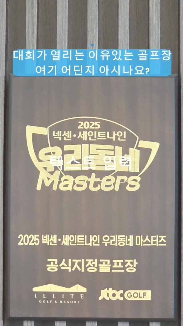 jmk__golf 게시물 이미지: ⛳️ 충북 영동 #일라이트CC
대회 연습 라운드를 위해 방문한...