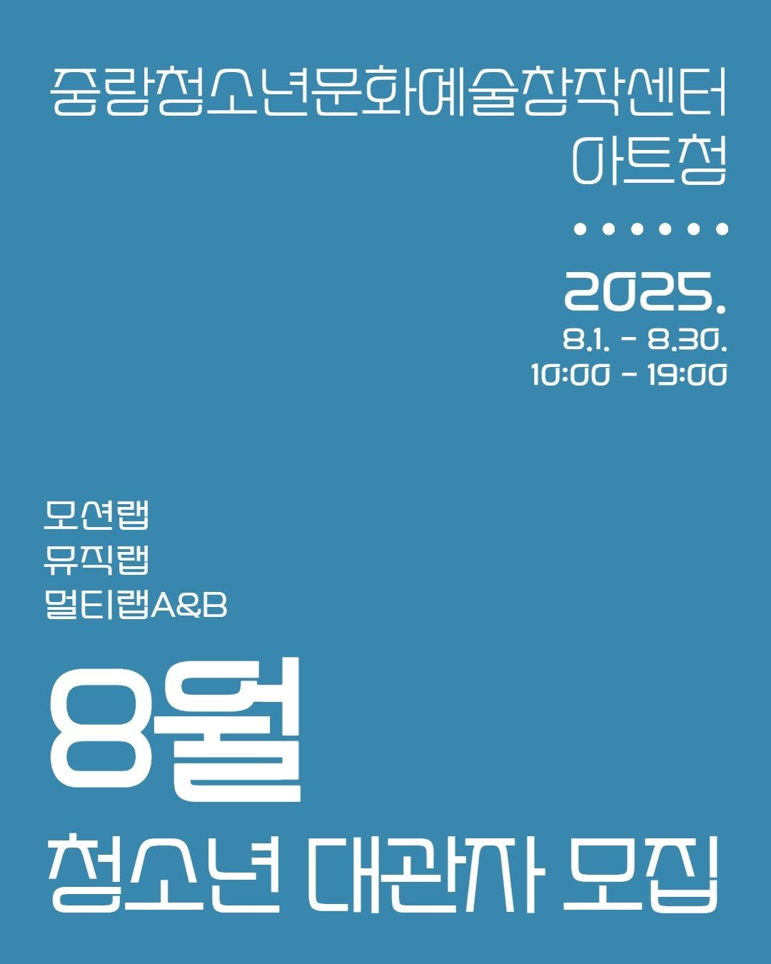 Photo by 중랑문화재단 on July 17, 2025. May be an image of poster and text that says '중량청소년문화데술청작센터 마트청 ···· 2025. 8.1. 3.1.-8.30. 10፡00-19:00 10፡00 -19፡00 모션랩 뮤직랩 멀티랩AB 8월 청소년 대관자 모집'.