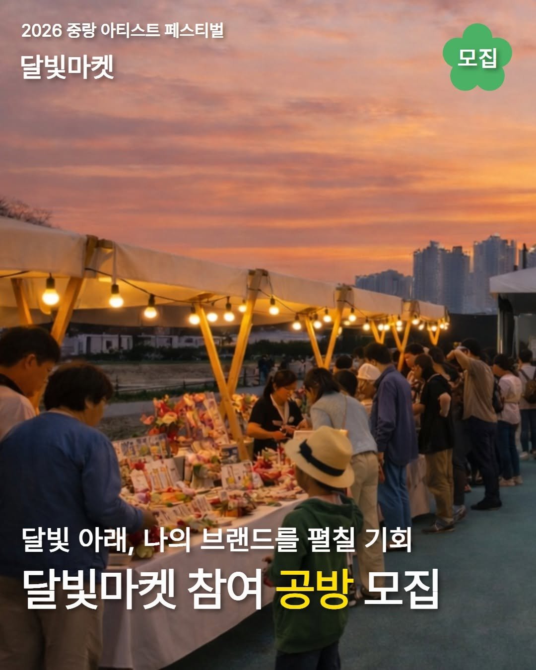 Photo by 중랑 서울장미축제 on April 09, 2026. May be an image of one or more people and text that says '2026 중랑 아티스트 페스티벌 달빛마켓 모집 ፓድማምም 달빛 아래, 나의 브랜드를 펼칠 기회 달빛마켓 참여 공방 모집'.