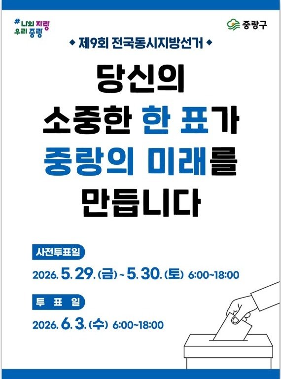 jnfac_official 게시물 이미지: 🙋‍ 여러분의 소중한 한 표가
중랑의 미래를 만듭니다.
제9회 전국동시지방선거
함께...