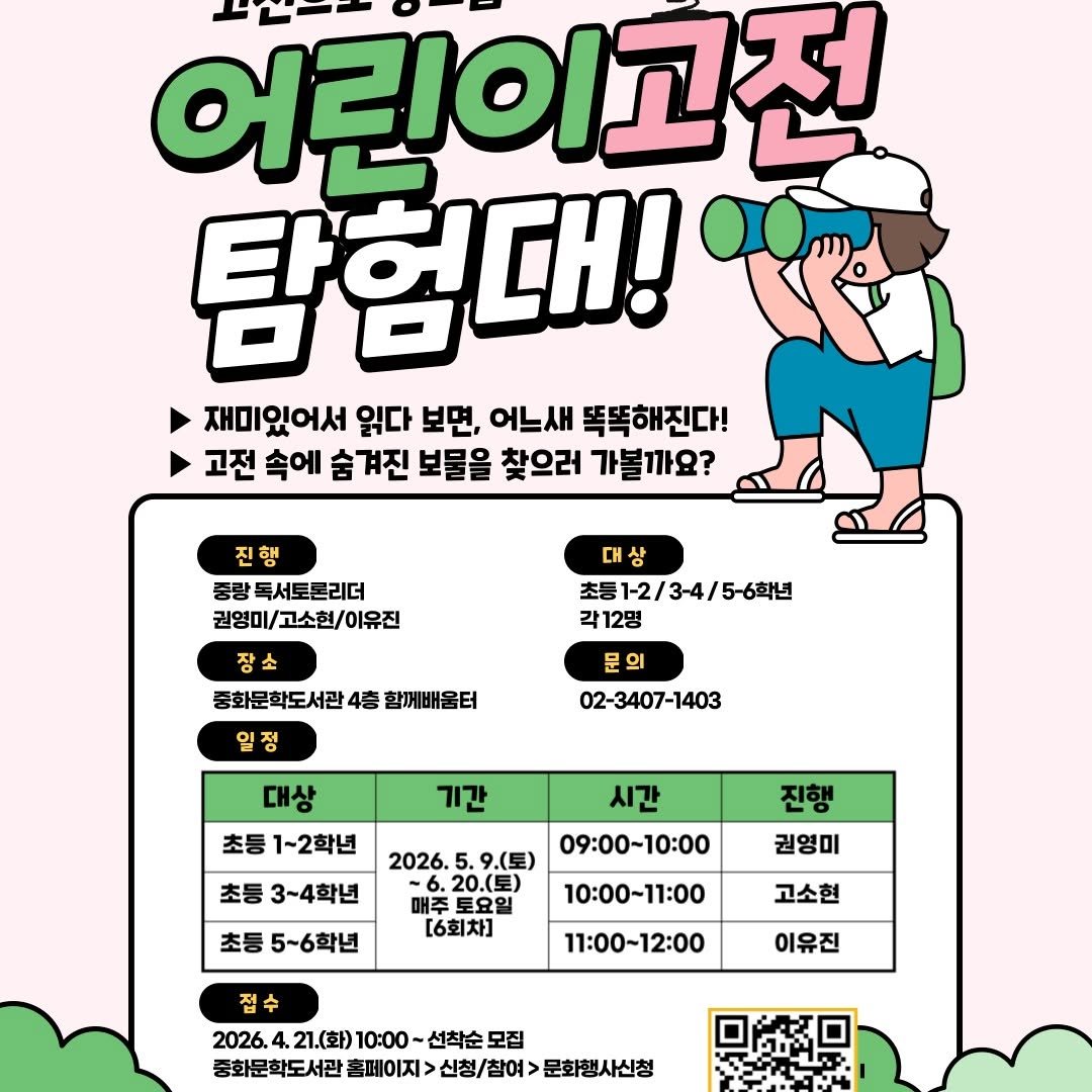 Photo by 중랑문화재단 on April 14, 2026. May be an image of poster, pie and text that says '어린이고전 LLOE 탐험대! 재미있어서 읽다 보면, 어느새 똑똑해진다! 고전 속에 숨겨진 보물을 찾으러 가볼까요? 진행 중랑톡서토론리더 중랑 권영미/고소현/이유진 권영미/ 대상 초등1-2/3-4/5-6학년 초등1-2/ 각12명 장소 중화문학도서관 4G 함께배움터 일정 02-3407-1403 대상 초등 1~2학년 기간 시간 09:00-10:00 3~4학년 진행 2026. 9.（豆） 20.（豆） 매주 투요일 [6회차] 초등 5~6학년 권영미 10:00～11：00 접 고소현 11:00~12:00 이유진 2026. 21.(화) 10：00 선착순! 모집 중화문학도서관 홈페이지 신청/참여> 문화행사신청'.