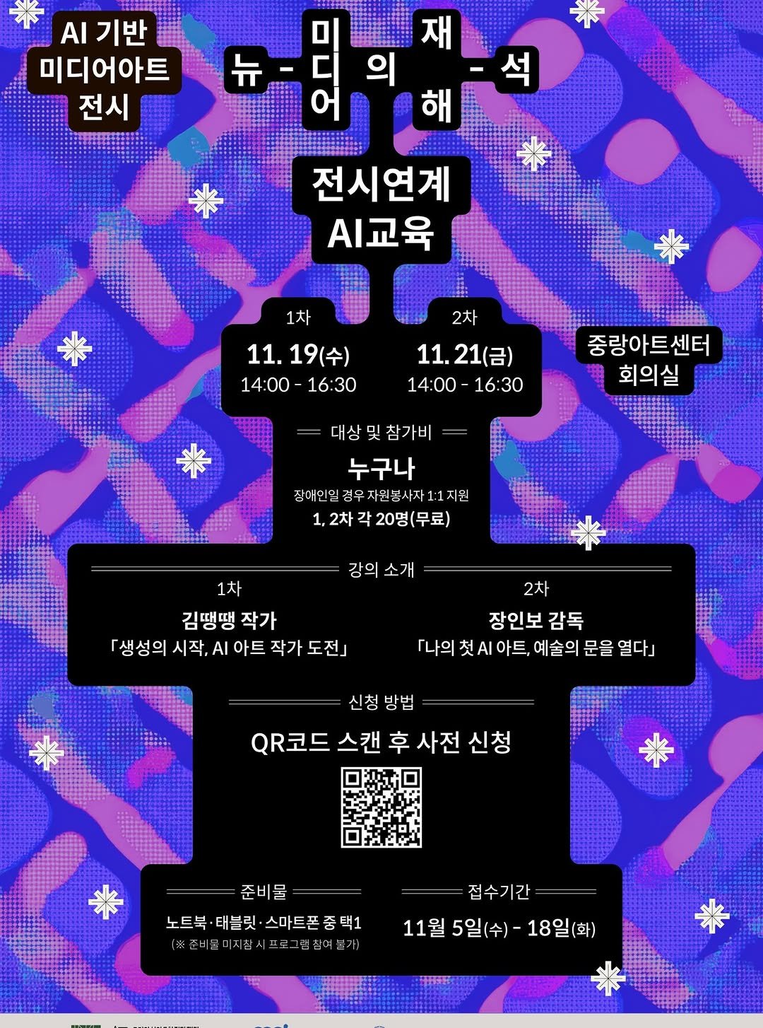 Photo by 중랑문화재단 on November 09, 2025. May be an illustration of poster, crossword puzzle, radar and text that says 'AI 기반 미디어아트 전시 뉴 재 의 해 석 전시연계 시교육 2차 1차 11. 11.19(수) 19(수) 14:00-16:3 16:30 11.21（） 14:00-16:30 14:00 16:30 중랑아트센터 회의실 대상 및 참가비 누구나 장애인일 장애인일경우자원봉사자1:1지원 1지원 봉사자 1,2차각20명(무료) 2차 강의 강의소개 소개 1차 김땡땡 작가 생성의 시작. 「생성의시작.시아트작가도전] AI 아트 작가 도전」 2차 장인보 감독 「나의 『나의첫시아트,예술의문을열단 아트, 예술의 문을 열다」 신청 신청방법 방법 QR코드 스캔 후 사전 신청 준비물 노트북 노트북·태블릿· 트북·태블릿·스마트폰종택1 태블릿 !·스마트폰종택1 택1 순비물미지참시 |지참시ㅠ (※·춘비모미지:시끄로그림첨어게기 그림참여드기! 접수기간 11월 5일(수) 11월5일(수)-18일(화) 18일(화)'.