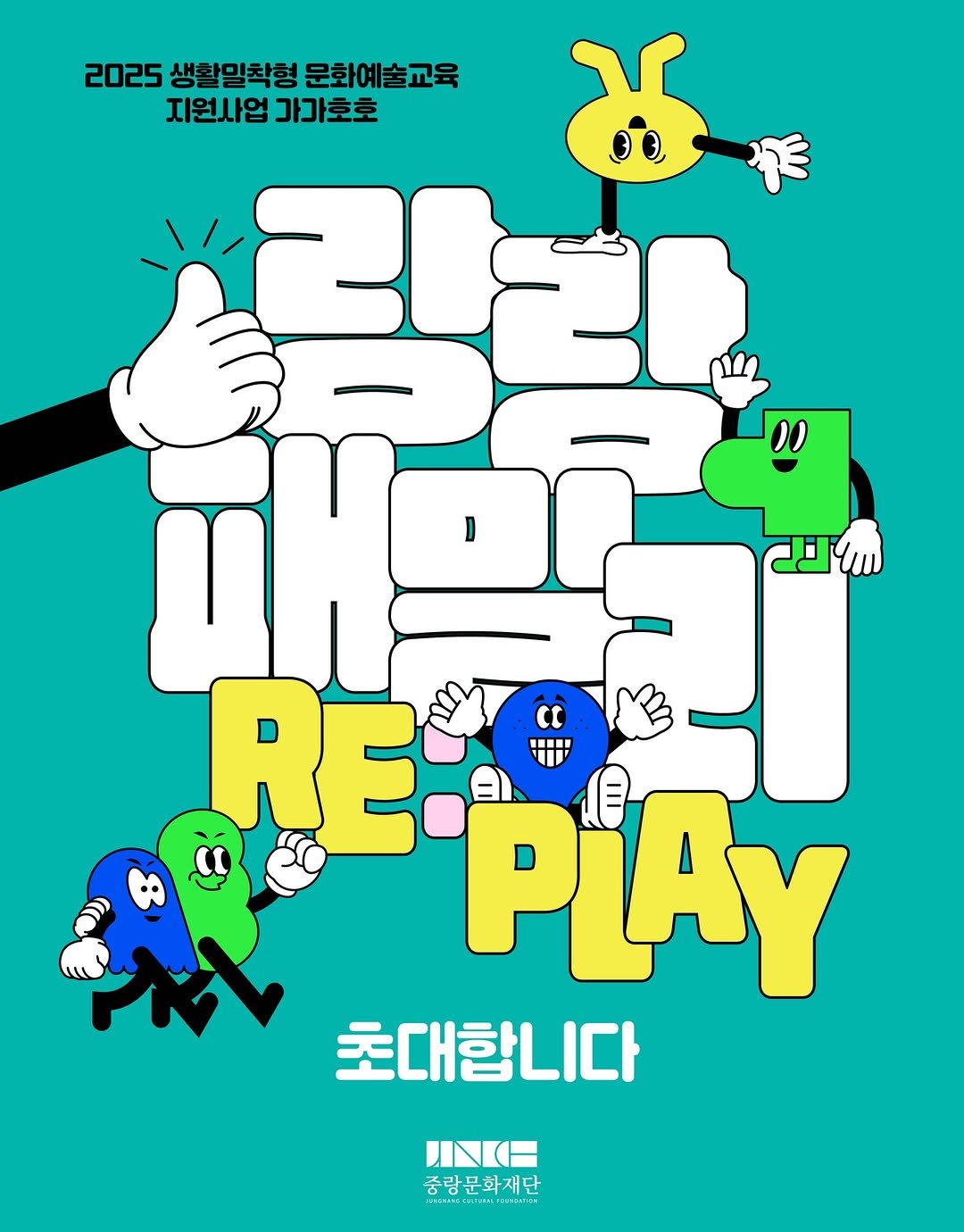 Photo shared by 중랑문화재단 on November 18, 2025 tagging @arte_gagahoho. May be an illustration of ‎poster, magazine, videogame controller and ‎text that says '‎2025 생활일착형 2025생활만착형문화예술교육 문화예술교육 지원사업 가가호호 D سبام RE BEPIAY PIAY 초대합니다 ハ日 중랑문화재단 2ม.6.144.1989168‎'‎‎.