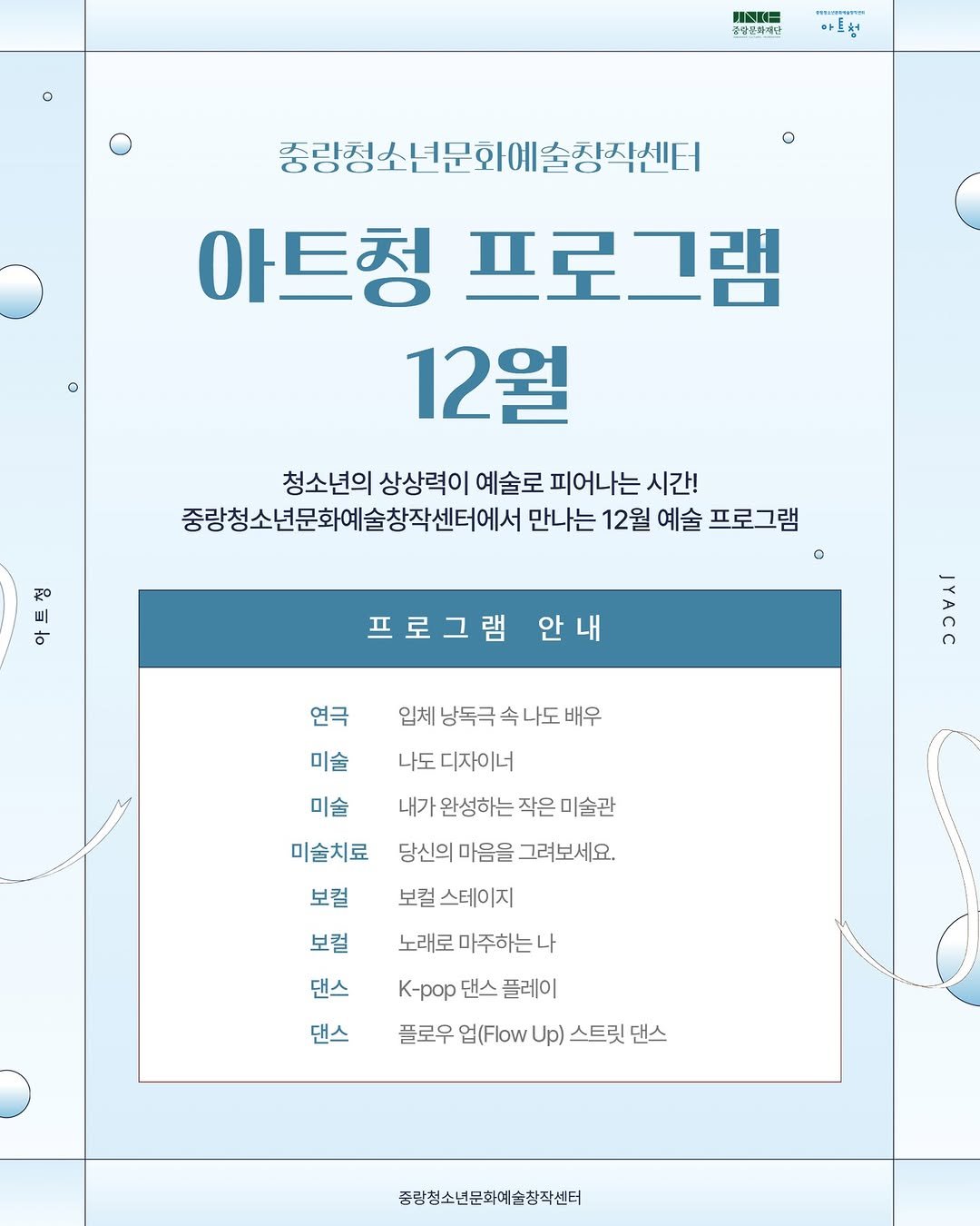 Photo by 중랑문화재단 on December 03, 2025. May be an image of text that says 'INNH 곳장프타재닌 r 아트청 o 중광청소년문와예술청식센터 술징직센터 아트청 프로그램 12월 청소년의 상상력이 예술로 피어나는 시간! 중량청소년문화예솔청작센터에서 만나는 12월 예술 프로그램 o 君 ㅎ 프로그램 안 안내 연극 미술 입체낭독극속나도배우 낭독극 나도 디자이너 미술 미술치료 보컬 보컬 내가 완성하는 내가완성하는작은미술관 작은 미술관 당신의 마음을 그려보세요. 보컬 스테이지 노래로 마주하는나 나 K-pop 댄스 플레이 플로우 업(Flow Up) 스트릿 댄스 댄스 댄스 종팔청소년문화여술청직센터'.