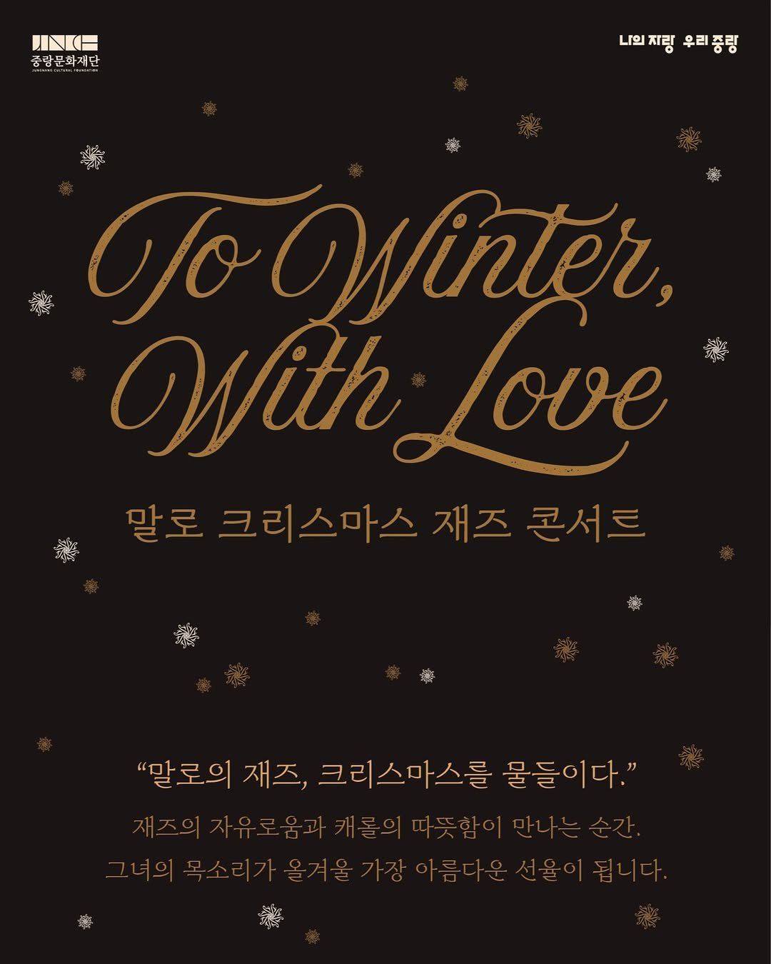 Photo shared by 중랑문화재단 on November 24, 2025 tagging @bass_youngjoon, @malojazz, @guitarer74, @piano.mg, and @doheon6913. May be a doodle of poster, magazine, card and text that says '（日 중당문화재단 니의체링우리중량 지랑 우리중령 ToOinter, 磨 With Love oAe 말로 크리스마스 재즈 콘서트 立善 際 "말로의 재즈, 크리스마스를 물들이다." 물이됩니다.'.