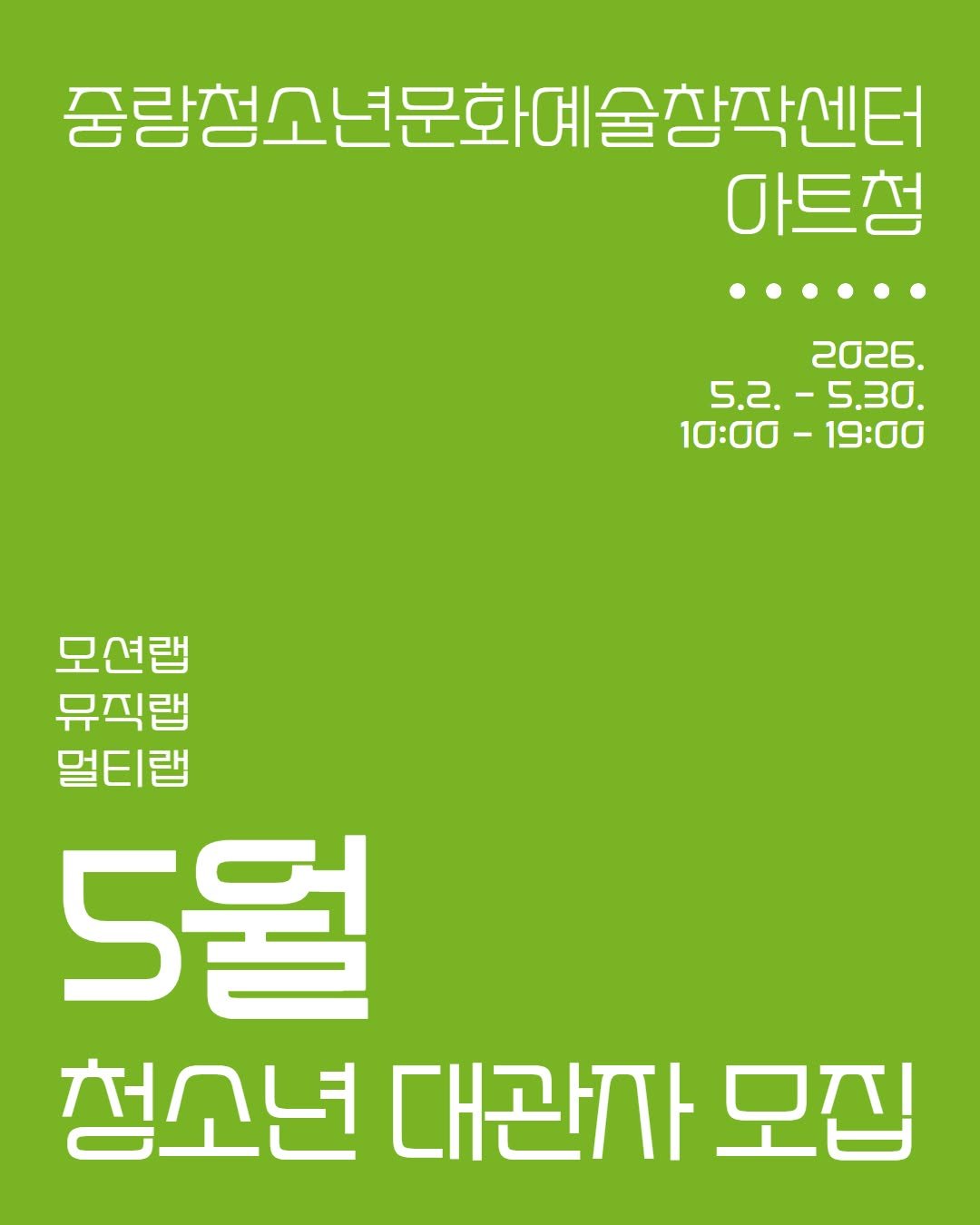 Photo by 중랑문화재단 on April 20, 2026. May be an image of poster and text that says '중림청소년문화예술창각센터 마트청 2026. 5.2.-5.30. 5.2. 5.30. 10፡00 0፡00-19:00 - -19፡00 모션랩 뮤직랩 멀티랩 5월 청소년 대관자 모집'.