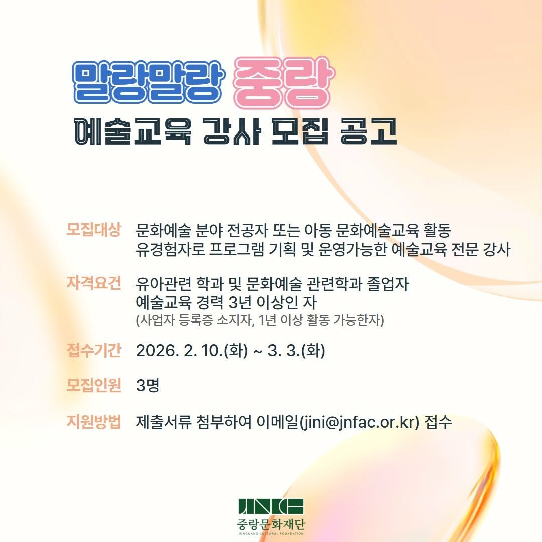 Photo shared by 중랑문화재단 on February 13, 2026 tagging @jungnangartcenter. May be an image of poster, calendar and text that says '말랑말랑 중랑 몌술교육 강사 모집 공고 모집대상 문화예술 분야 전공자 또는 아동 문화예술교육 활동 유경험자로 프로그램 기획 및 운영가능한 예술교육 전문 강사 자격요건 유아관련 학과 및 문화예술 관련학과 졸업자 예술교육 경력 3년 이상인 자 (사업자 등록증 소지자, 1년 이상 활동 가능한자) 접수기간 2026.2.10.(화) 2026.2 ~3.3.(화) 모집인원 3명 지원방법 제출서류 첨부하여 이메일(jini@jnfac.or.kr .kr) 접수 ハK日 중랑문화재단'.