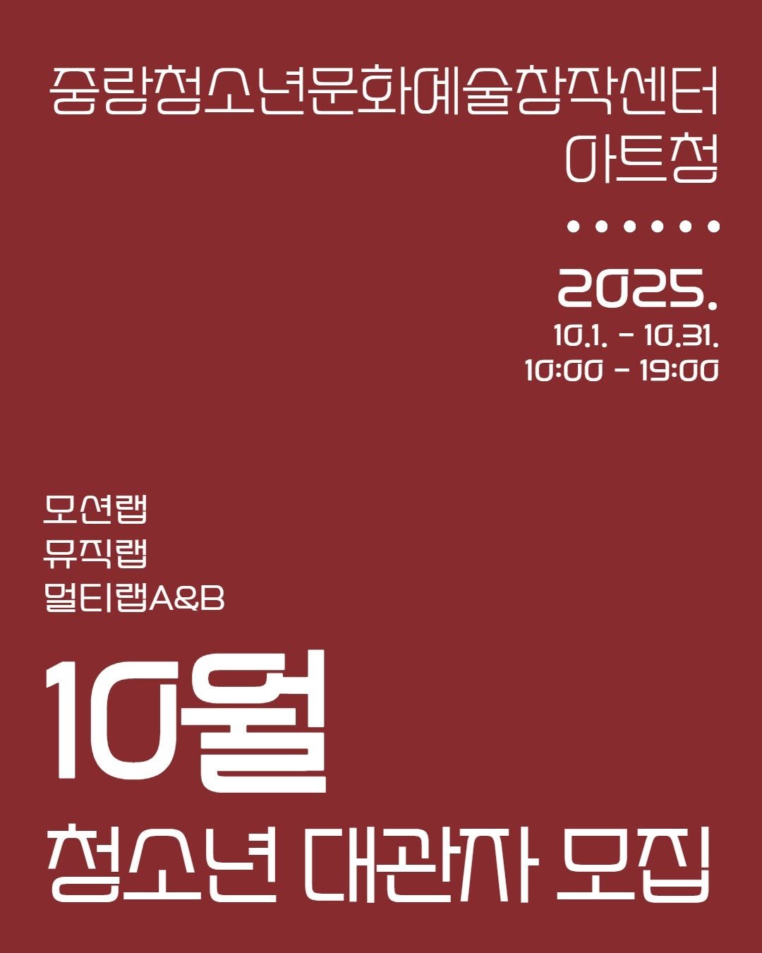 Photo by 중랑문화재단 on September 17, 2025. May be an image of poster and text that says '중량청소년문화예술창각엔터 마트청 .··... 2025. 10.1. 10.1.-10.31. 10፡00-19:00 1:00 -19:00 모션랩 뮤직랩 멀티랩A&B 10월 청소년 대관자 모집'.