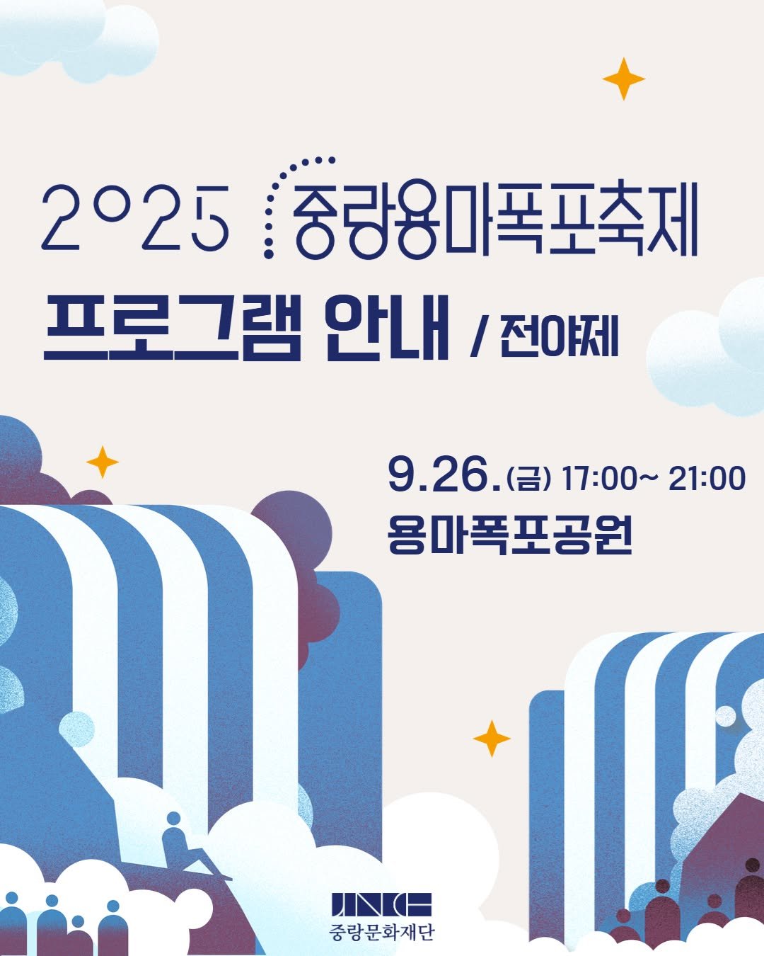 Photo by 중랑문화재단 on September 22, 2025. May be an image of poster and text that says '2025 중랑융마폭포축제 프로그램 안내 /전야제 ល្លា ミ（I 9.26.(呂) (금) 17：00～ 21:00 용마폭포공원 중랑문화재단'.