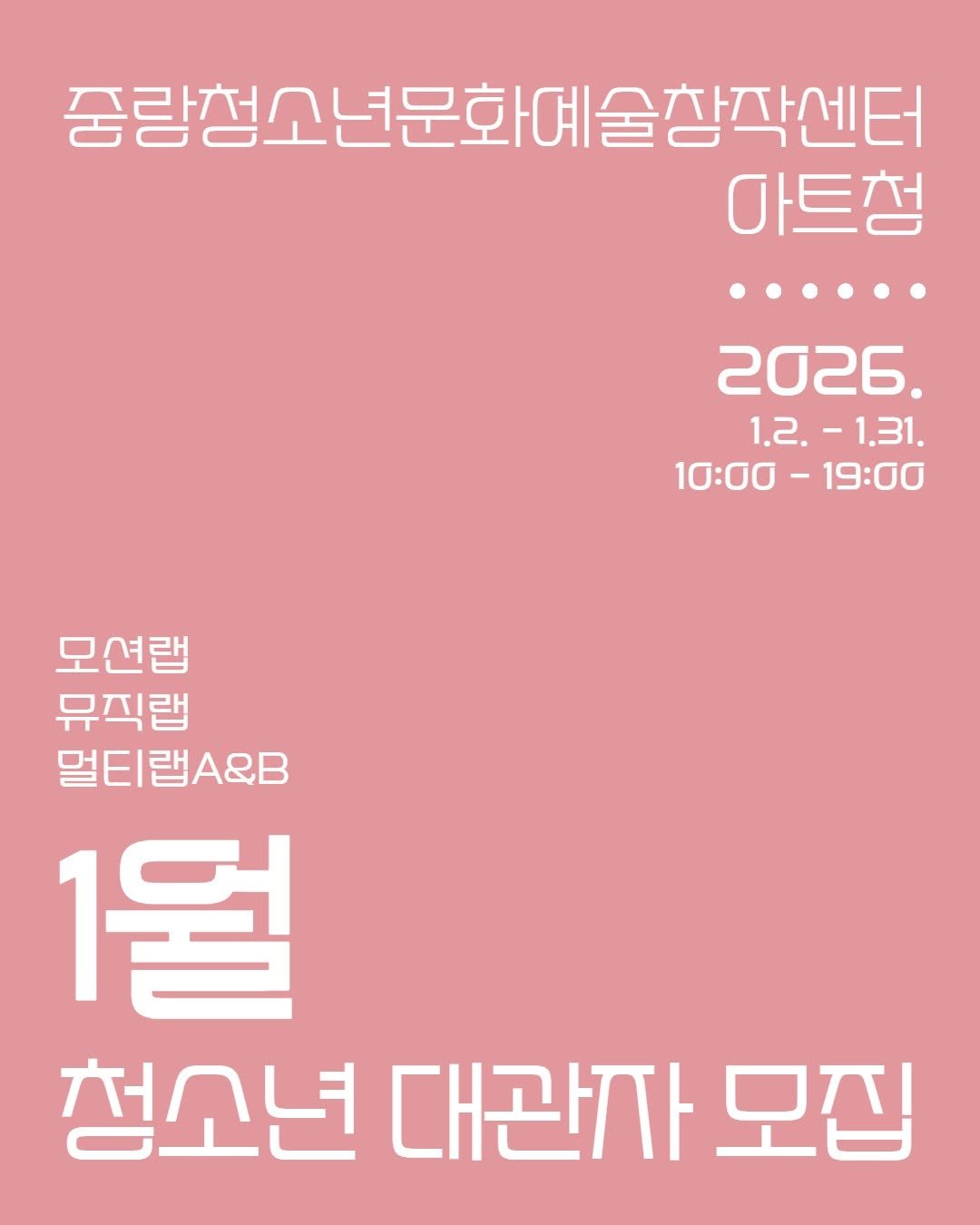 Photo by 중랑문화재단 on January 04, 2026. May be an image of poster and text that says '중량청소년문화예술청각센터 마트청 2o26. 1.2.- .-1.31. 1.31. 1:00 -19:00 모션랩 뮤직랩 멀티랩A&B 1월 청소년 대관자 모집'.
