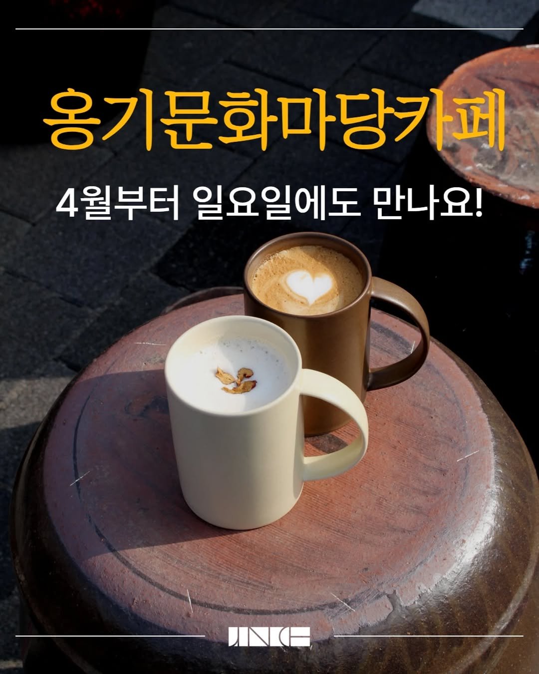 Photo by 중랑문화재단 on March 31, 2026. May be an image of coffee cup, coffee and text that says '옹기문화마당카페 4월부터 일요일에도 만나요! ハK日'.