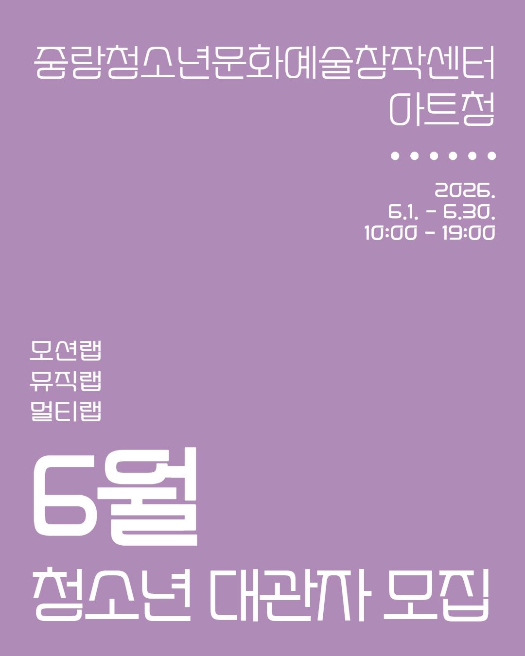 jnfac_official 게시물 이미지: ◙ 중랑청소년문화예술창작센터(아트청) 6월 청소년 대관자 모집 안내

청소년을 위한...