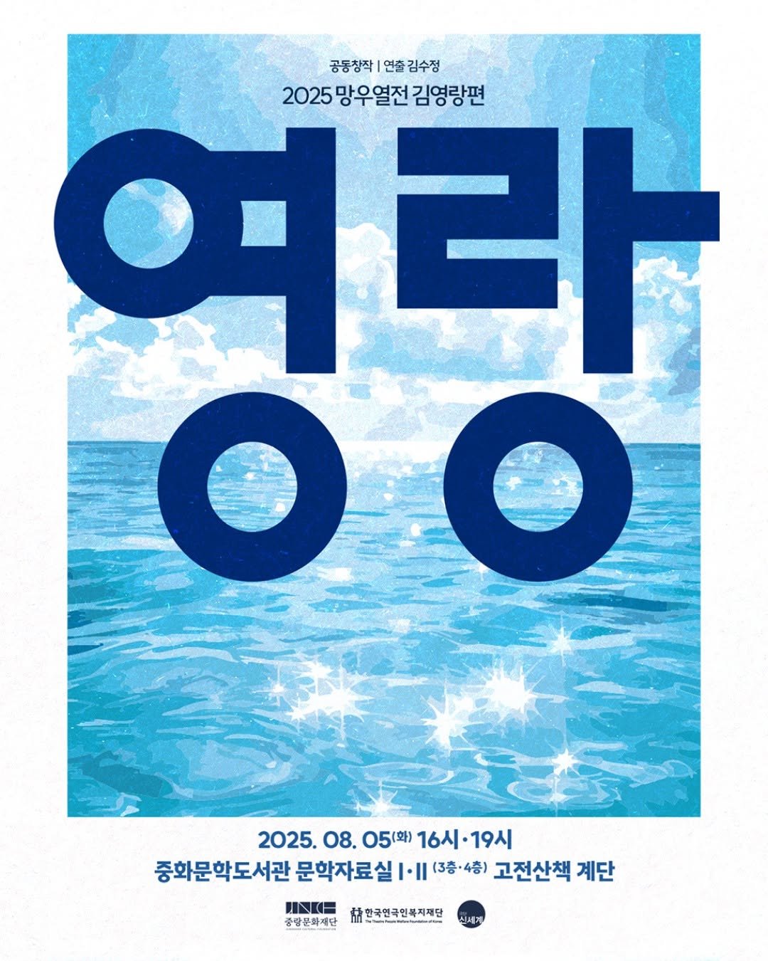 Photo by 중랑문화재단 on July 21, 2025. May be an image of poster, magazine and text that says '공동창작 연출 김수정 2025 망우열전 김영랑편 여 여라 라 οo 2025. 08. 05(화) 16시· 2025.08.05박)16시·19시 19시 중화문학도서관 문학자료실| 중화문학도서관문학자로실1에0용)고 ·[|(3층·4층) 고전산책 계단 וו.ו INKE 중량문화재단 桔 한국연국인복지재단 ta 신세계'.