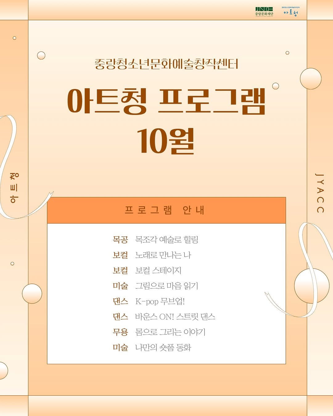 Photo by 중랑문화재단 on October 01, 2025. May be an image of poster and text that says 'UNKE 종완문화자단 ธรมอเชุธาจค 트허 o 중량정 중성정수년문와예술장삭센터 예술장착센터 아트청 프로그램 10월 君 트 트 트 ㅎ ㅎ 프로그램 안내 JYACC 목공 목조각 예술로 힌링 보컬 노래로 노래로만나는나 보킬 보킬 스테이지 미술 그림으로 마음 읽기 댄스 .-pop무브업! K- pop 무브업! 댄스 바우스 바운스 ON! 스트릿 댄스 무용 봄으로 그리는 이야기 미술 나만의 交吾 동화'.