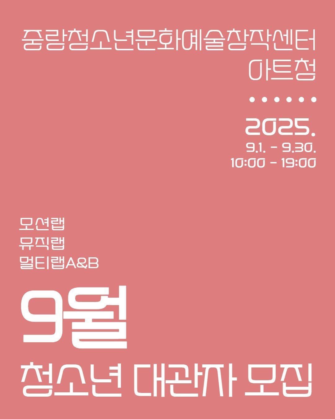 Photo by 중랑문화재단 on August 18, 2025. May be an image of text that says '중량청소년문화예술창각센터 아트청 ···.·· 2025. 9.1.-9.30 9.1.- -9.30. 10፡0 -19፡00 모션랩 뮤직랩 멀티랩A&B 9월 청소년 대관자 모집'.