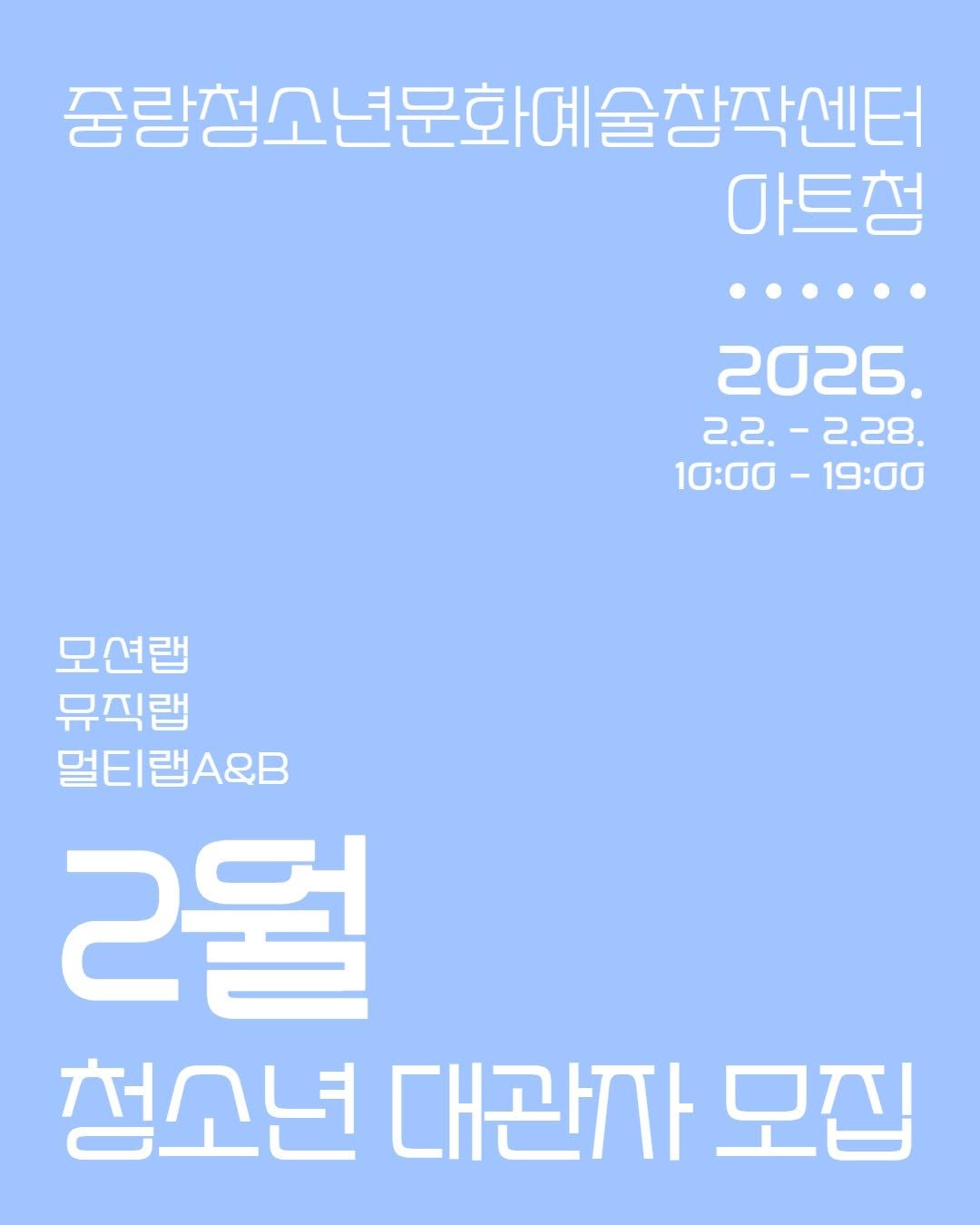 Photo by 중랑문화재단 on January 19, 2026. May be an image of poster and text that says '중랑청소년문화예술창각센터 마트청 2026. 2.2.-2.28. 2.2. -2.28. 10:00 10፡00-19:00 -19：00 모션랩 뮤직랩 멀티랩A&B 2월 청소년 대관자 모집'.