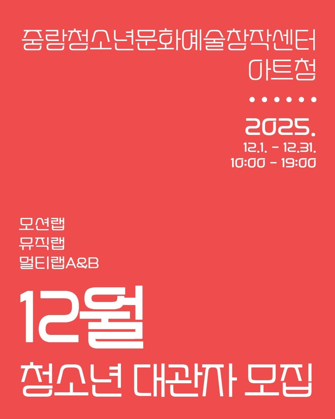 Photo by 중랑문화재단 on November 17, 2025. May be an image of poster and text that says '중량청소년문화데술창각센터 마트청 ··... 2025. 12.1. -12.31. 1፡00 -19:00 모션랩 뮤직랩 멀티랩A&B 12월 청소년 대관자 모집'.