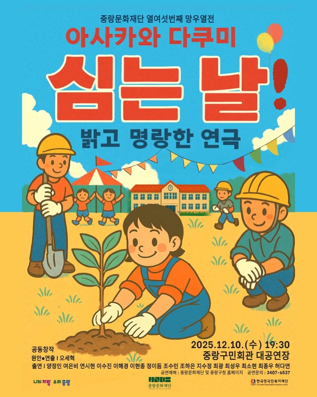 Photo by 중랑문화재단 on December 02, 2025. May be an illustration of ‎poster, book, magazine and ‎text that says '‎중랑문화재단 열여섯번째 망우열전 아사카와 다쿠미 심는날! 밝고 명랑한 연극 保田品品 設 ۱۱۰ ১, ১ //1 ١٣٠ ১, ብ/ ۱۱۰ رورا 나의지영우름중령 일자령 우리중령 lle ১, 공동창작 2025.12.10.（午） 19:30 원안·연출1오세혁 원안· 오세혁 중랑구민회관 대공연장 출연 양정인 여은비 연시현 이수진 이해경 이현증 정이듬 조수민 조하은 조수민조하은지 조하은지수정 지수정최광 최성우 최소현 최종우 허다연 지수정 최광 공연매비:중광문화제난및종광구원홈페이지 및종광구청 홈메이지 공연문의: 공연예매: 중량문화재단및종광구청 :3407 3407-6537 -6537 #한국연국인복지재단 졸람문화재단‎'‎‎.