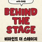 behindthestage_yicf 프로필 사진