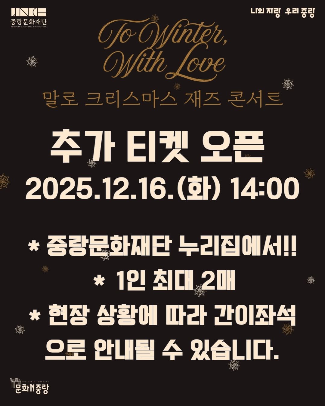 Photo by 중랑문화재단 on December 09, 2025. May be an image of poster and text that says 'UNKH 중랑문화재단 지랑 나의자랑 우리중링 Winter, With WithLov Love 말로 크리스마스 재즈 말로크리스마스재즈콘서트 콘서트 추가티켓오픈 추가 티켓 오픈 2025.12.16.(화) 14:00 중랑문화재단 누리집에서!! 1인 최대 1인최대2매 2매 현장 상황에 따라 간이좌석 으로 안내될 수 있습니다. 문화계중랑'.