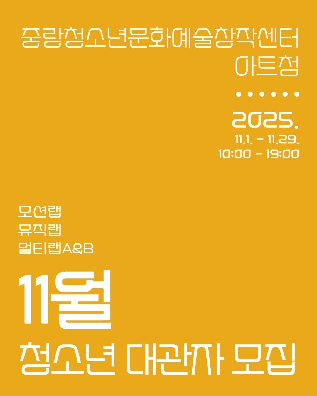 Photo by 중랑문화재단 on October 20, 2025. May be an image of poster and text that says '중량청소년문화대술청각센터 마트청 2025. 11.1.-11.29 11.1. -11.29. 10:00-19:00 1:00 -19:00 모션랩 뮤직랩 멀티랩A&B 11월 청소년 대관자 모집'.