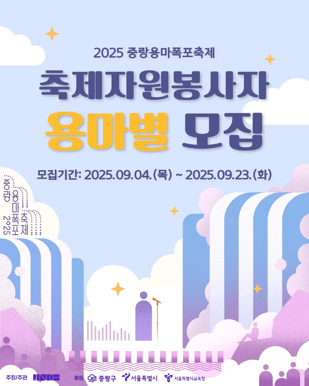 Photo by 중랑문화재단 on September 05, 2025. May be an image of ‎poster and ‎text that says '‎2025 중량용마폭표축제 축제자원봉사지 용마별 모집 모집기간: 2025.09.04. 모건기간:2025.09.0.(목)~2025.09.13(화) 2025. (목) 2025.09.23. (화) อ .*... 마 N포츠' 3포제 Ilnlll 주최\/주관 중랑구 강서울특별시 ل 서울특별시교육청‎'‎‎.