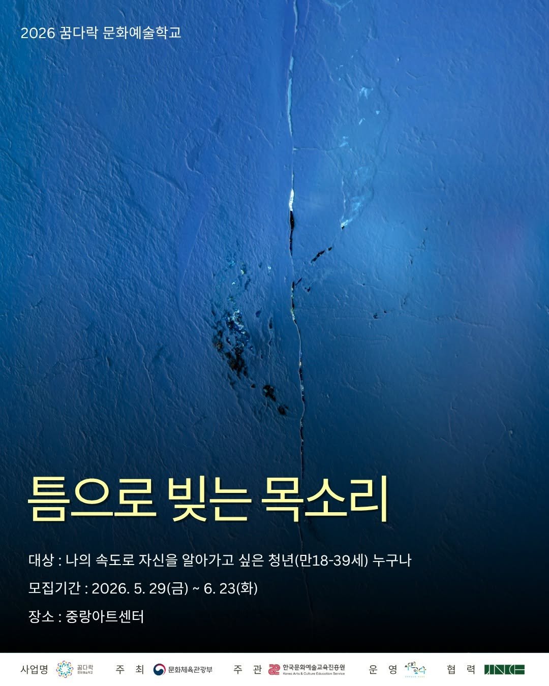jnfac_official 게시물 이미지: ★중랑문화재단X사진잇다 꿈다락문화예술학교 
<틈으로 빚는 목소리> 청년 모집...