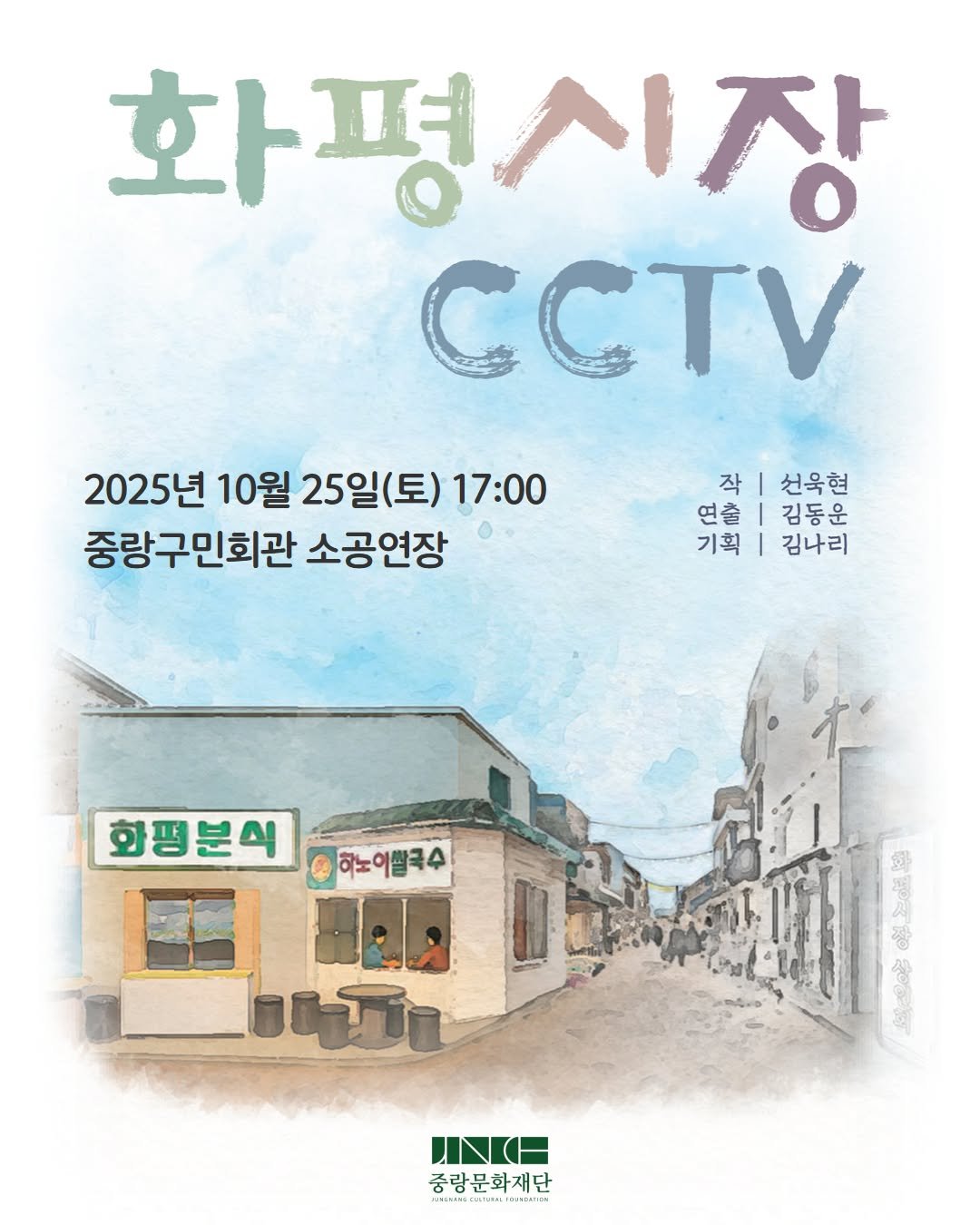 Photo by 중랑문화재단 on October 19, 2025. May be an image of ‎poster and ‎text that says '‎화평시장 1시장 화평 CCTV 2025년 10월 25일(토) 17:00 중랑구민회관 소공연장 작 선욱협 연출 연출|김동운 김동운 기획 기획|김나리 I 김나리 화평분식 하노어쌀국수 행 חת INH 중랑문화재단 AMENNN HN.NDA12ULICINERTON‎'‎‎.