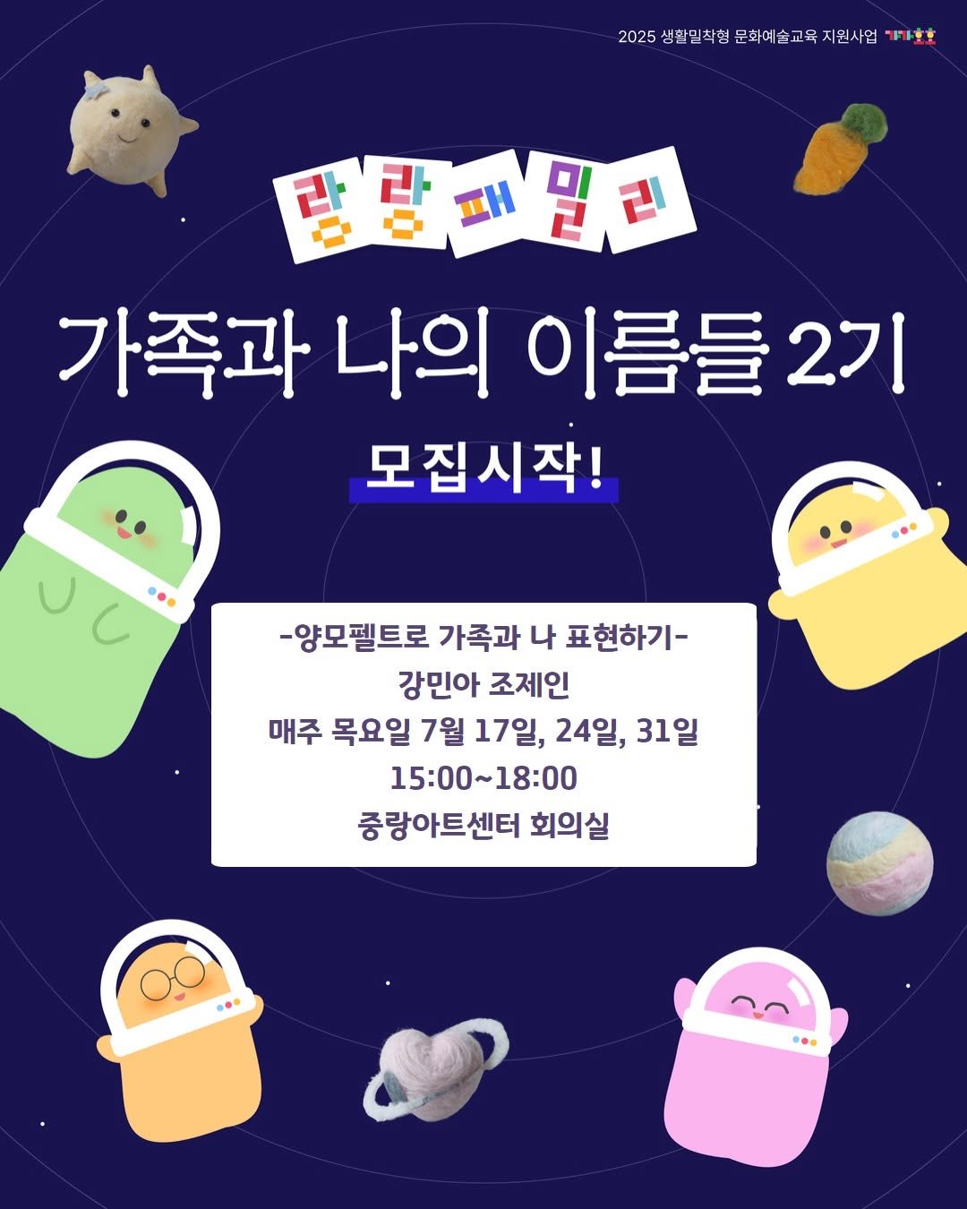 Photo by 중랑문화재단 on June 29, 2025. May be an image of pie and text that says '2025 생활밀착형 문화예술교육 2025생월일착점문화예술고육자원시업1 교육 지원사업 F理車 탐강량패밀리 AN 가족과 나의 이름들2기 2기 모집시작! uL -양모펠트로 가족과 나 표현하기- 강민아 조제인 매주 목요일 7월 17일, 24일, 31일 15:00~18:00 15:0 중랑아트센터 회의실'.