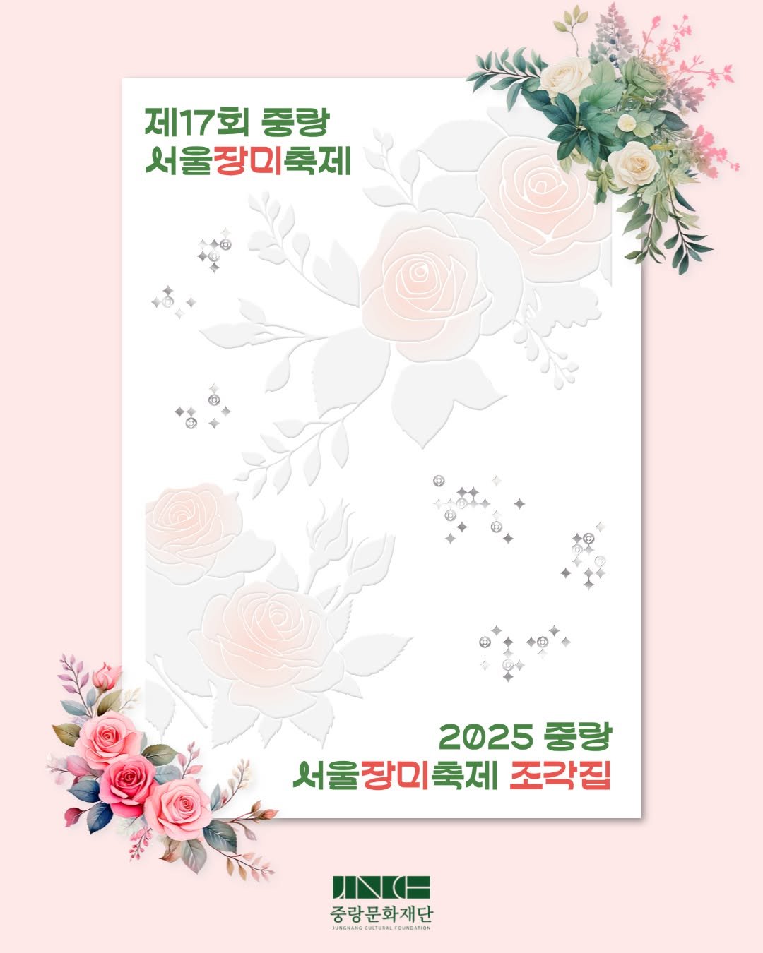 Photo by 중랑문화재단 on January 15, 2026. May be an illustration of poster, calendar, magazine and text that says '제17회 중랑 서울장미축제 +® ® ©수 2025 중랑 서울장미축제 조각집 INH 중랑문화재단 ठ'.