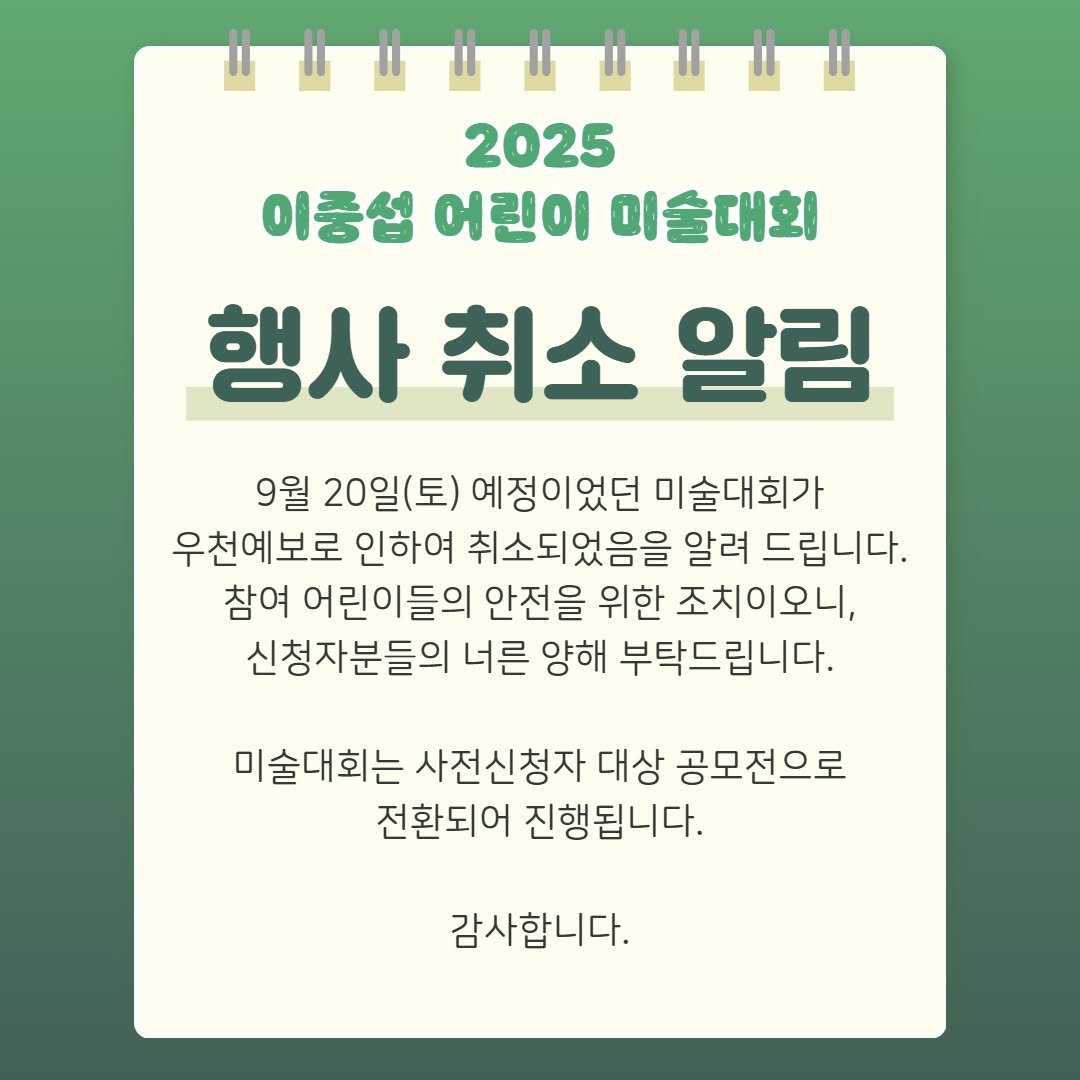 Photo by 중랑문화재단 on September 17, 2025. May be an image of text that says '2025 이중섭 어린이 미술대회 행사 취소 알림 9월 20일(토) 예정이었던 미술대회가 우천예보로 인하여 취소되었음을 알려 드립니다. 참여 어린이들의 안전을 위한 조치이오니, 신청자분들의 너른 양해 부탁드립니다. 미술대회는 사전신청자 대상 공모전으로 전환되어 진행됩니다. 감사합니다.'.
