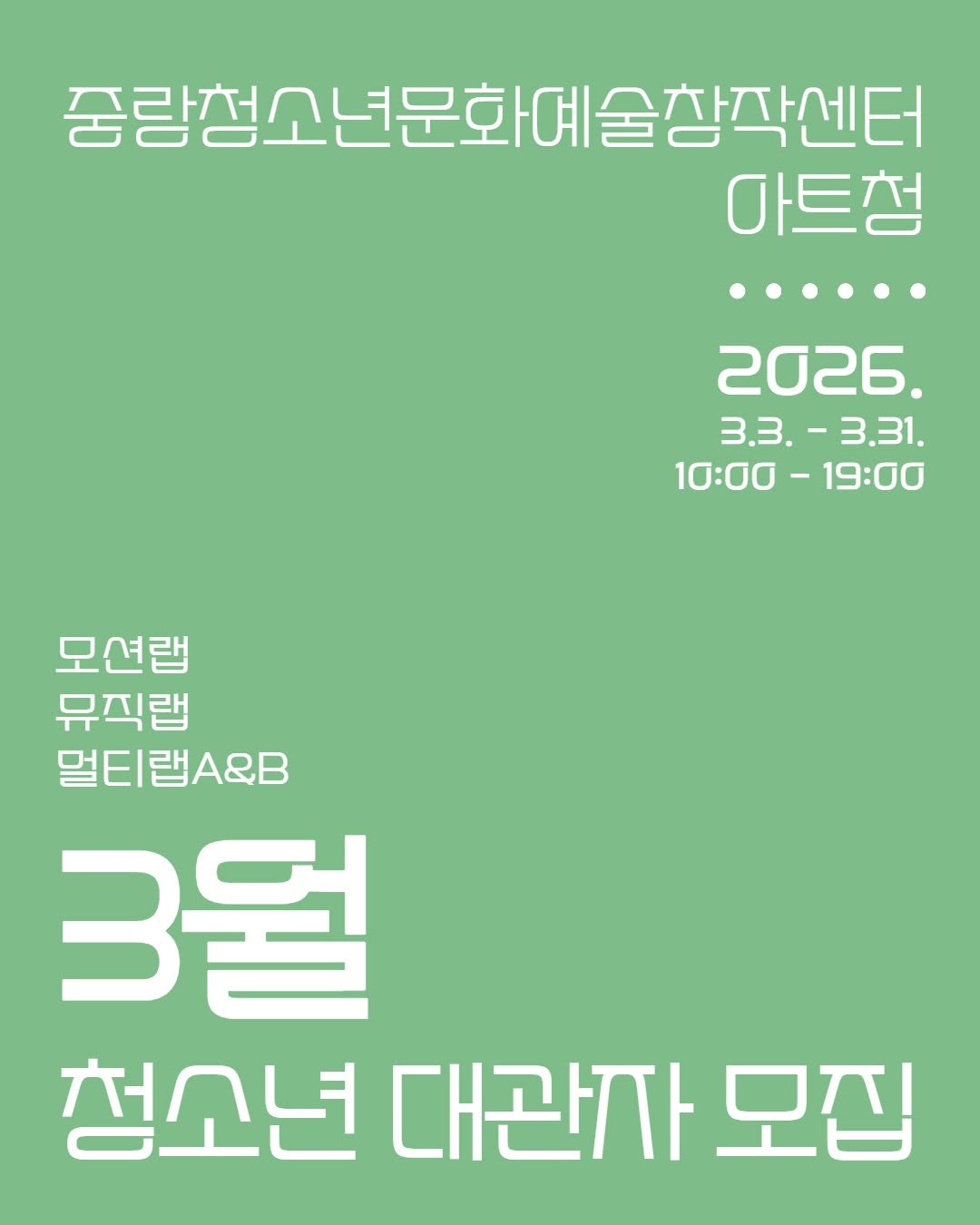Photo by 중랑문화재단 on February 19, 2026. May be an image of poster and text that says '중랑청소년문화예술창작센터 마트청 2026. 3.3.-3.31. 3.3. 10:00-19:00 10፡00 -19:00 모션랩 뮤직랩 멀티랩A&B 3월 청소년 대관자 모집'.