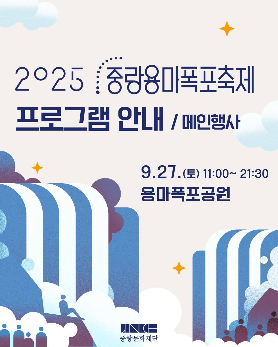 Photo by 중랑문화재단 on September 22, 2025. May be an image of poster and text that says '2025 중랑용마폭포축제 프로그램 안내 / 메인행사 លលាវ 9.27.（豆) 9.27（豆）11：00～21:30 (토) 11：00～ 21:30 용마폭포공원 小KI 중랑문화재단'.