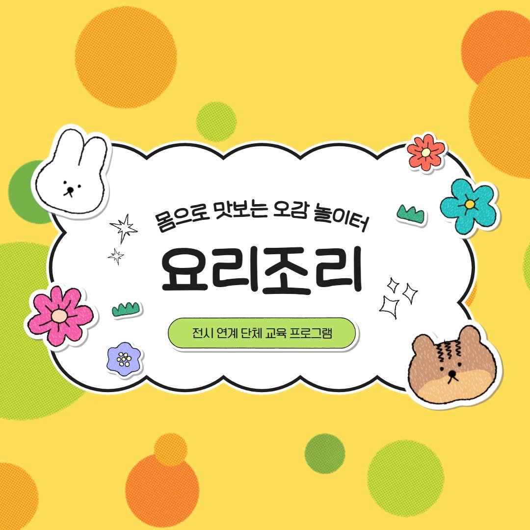 jnfac_official 게시물 이미지: 🍭 오감으로 놀고, 만들고, 표현하는 시간!
<말랑말랑 중랑 X 요리조리 전시>...