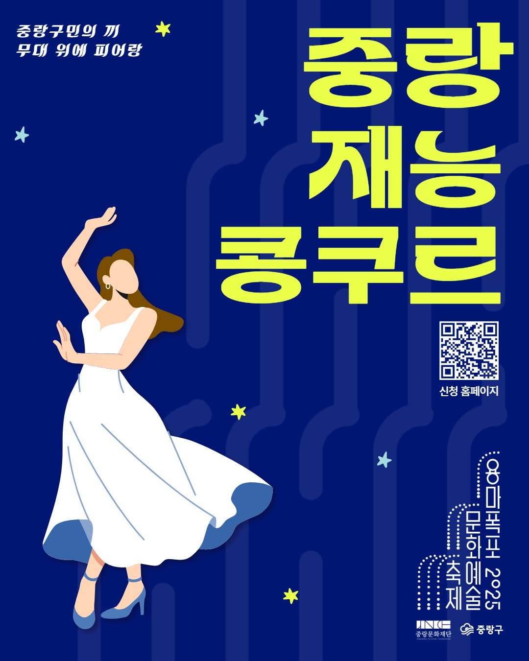 Photo by 중랑문화재단 on July 17, 2025. May be an illustration of poster and text that says '중량구민의 刀 무대 무대위에피어랑 위에 피어랑 종랑 재능 콩쿠르 신청 신청홈페이지 홈페이지 홍마쿠크 中吉 축국 ल 무학. 목크 제술2 くH 2025 치 한원권군서민순중랑구 중랑구 ハミ日 중남문화재단'.