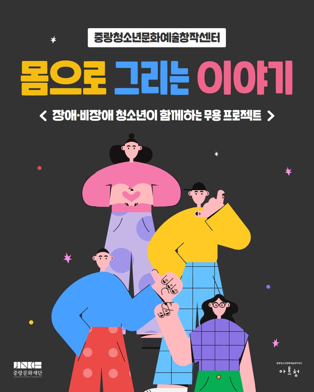 Photo by 중랑문화재단 on October 01, 2025. May be an illustration of poster, magazine and text that says '중량청소년문화예술창작센터 몸으로그리는이야기 몸으로 그리는 ΟΙ 장애·비장애 청소년이 함께하는 무용 프로젝트 > Gd C C CO0D ਉਦ ハNKE 중량문화재단 ธรางลอสาตรจะฯ'.