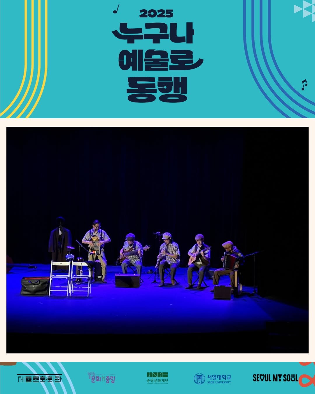 Photo by 중랑문화재단 on September 14, 2025. May be an image of 7 people, musical instrument, poster and text that says '2025 누구나 예올로 동행 귀종통화회관 문화기중량 ハNミー 중광문화재단 서일대학교 EOE COLENAERSITY SEOULMYSOUL SOUL SEOUL M!SOU'.