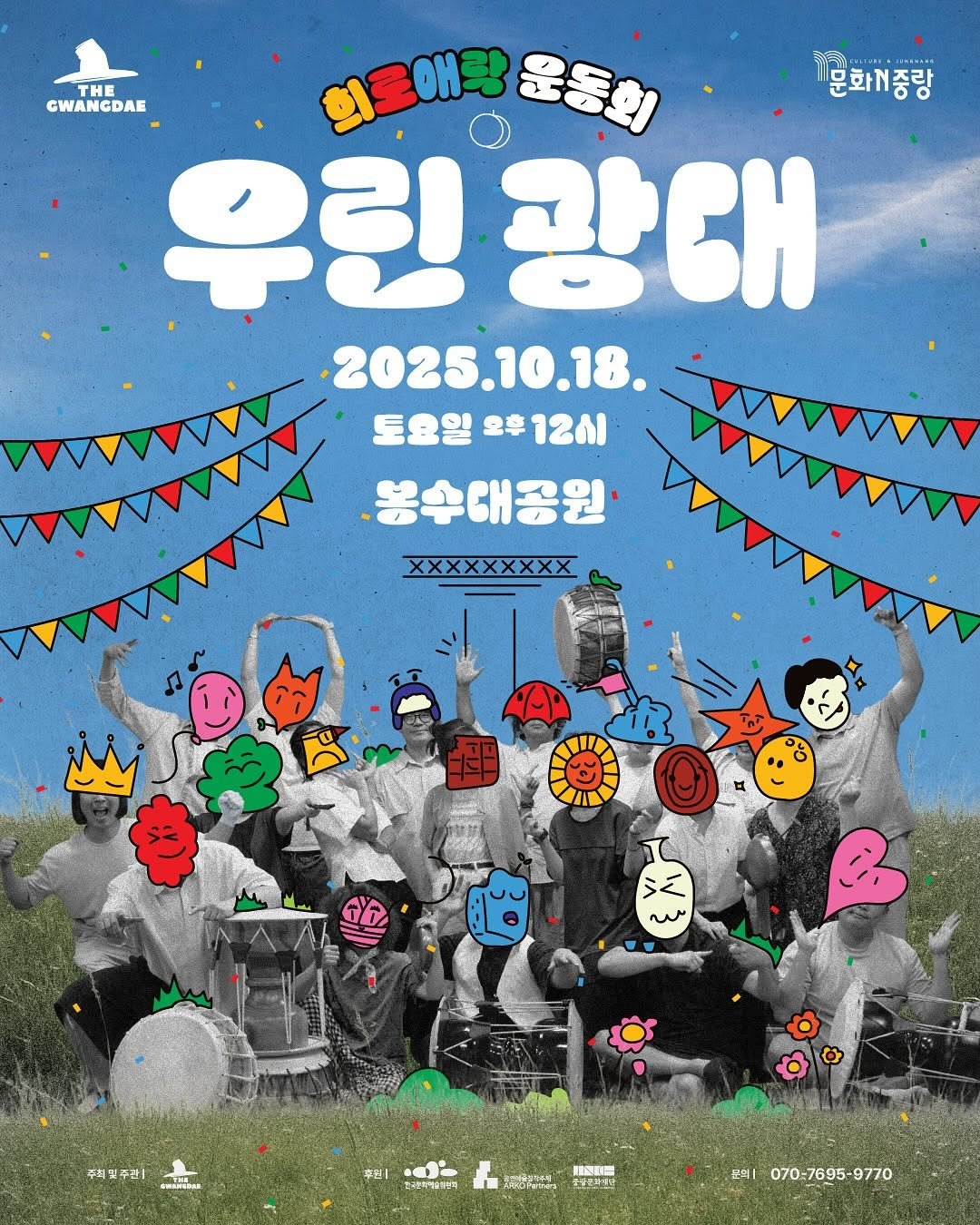 Photo by 중랑문화재단 on October 09, 2025. May be an image of poster, banner, outdoors and text that says 'CWANCDAE THE 의로애량운동회 운동회 문화계중랑 GWANGDA 희로애량 우린 우린광대 광대 2025.10.18. 토요일 토요일으후12시 오후 専1２の１ 봉수대공원· XXXXXXXXX sE n 주퍼및주! иAR 주원| 01o 한국한차실업리 好内製團 AFeDPetw 문의 070-7695-9 070-7695-9770 9770'.