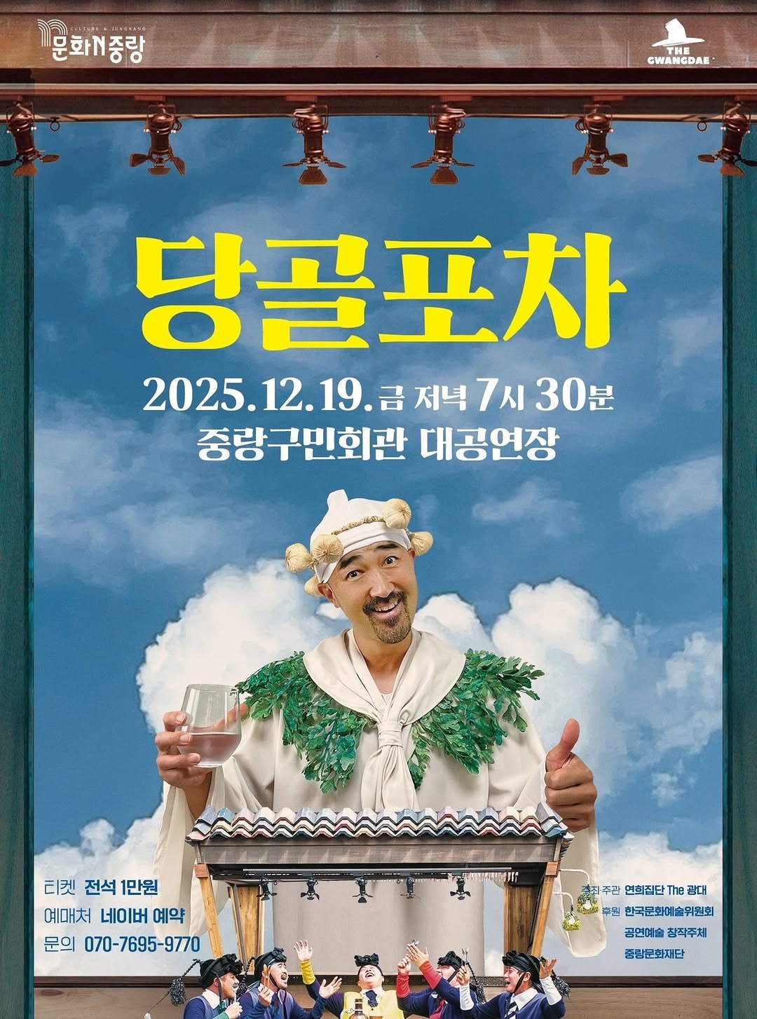 Photo by 중랑문화재단 on November 10, 2025. May be an image of ‎poster, magazine and ‎text that says '‎،ش،،،،،،،،w، 문화N중랑 THE GWANGDAN 당골포차 2025.1 2025.12.19.不 금 저녁 7시 30분 중량구민회관 대공연장 티켓 전석 1만원 예매처 네이버 예약 문의 070-7695-9770 专用將 주관 연희집단 The 광대 후원 한국문화예술위원회 공연예솔 공연예술장작주체 참작주체 중장문화재단‎'‎‎.