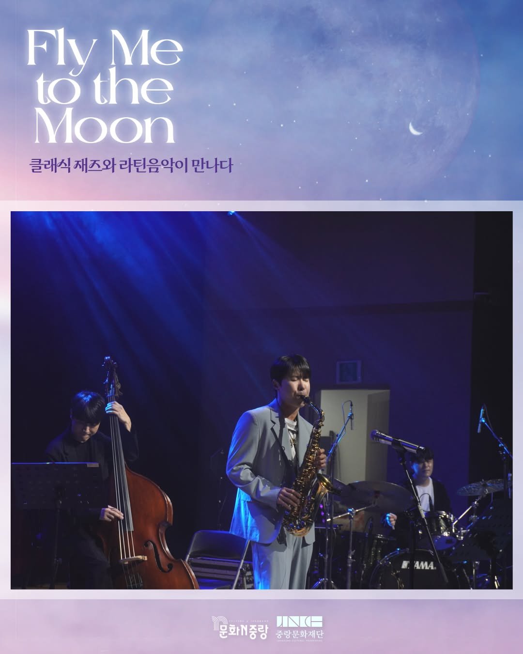 Photo by 중랑문화재단 on July 15, 2025. May be an image of 3 people, trumpet, magazine, poster and text that says 'Fly Me to totr the Moon 클래식 재즈와 라틴음악이 만나다 AMA. 골문화기중랑 1문화매주락IN 문화재중당중남문화재단 중광문화재단 문화N중랑 NKm'.