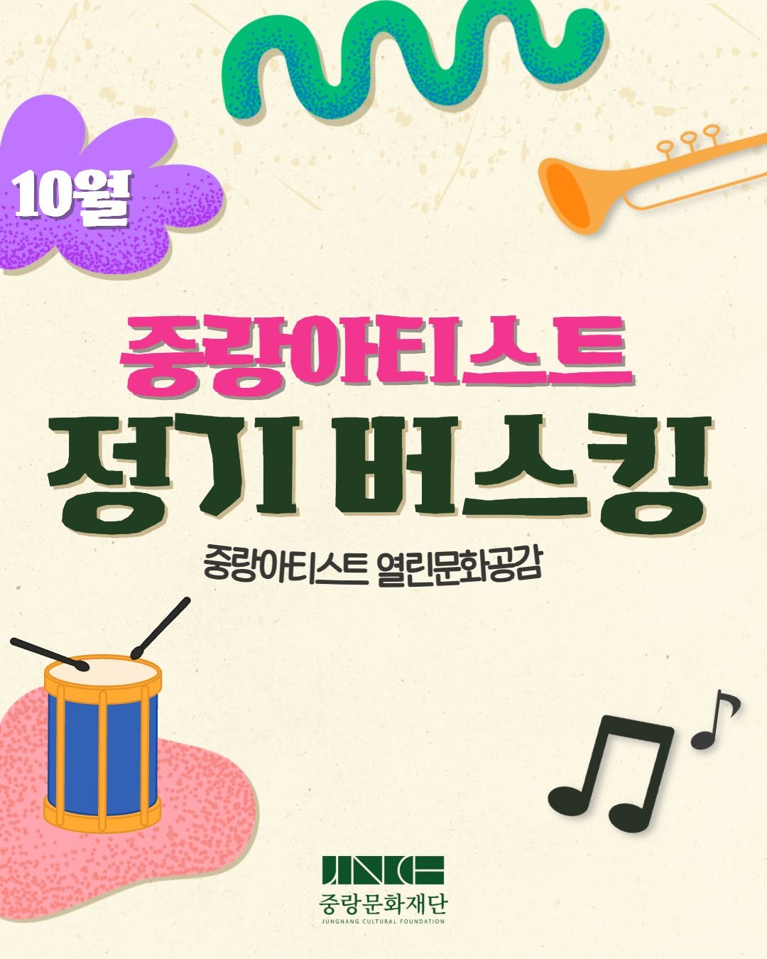 Photo by 중랑문화재단 on October 14, 2025. May be an image of ‎trumpet, poster and ‎text that says '‎10 10월 MW 오우우 중량아티스트 정기 버스킹 중랑아티스트 열린문화공감 ハK日 중랑문화재단 JNGNANA CULTURALOUNDATIC ΤUΕΑb CULTURAL FOUNDA BAL FOUNDATION DN ת‎'‎‎.