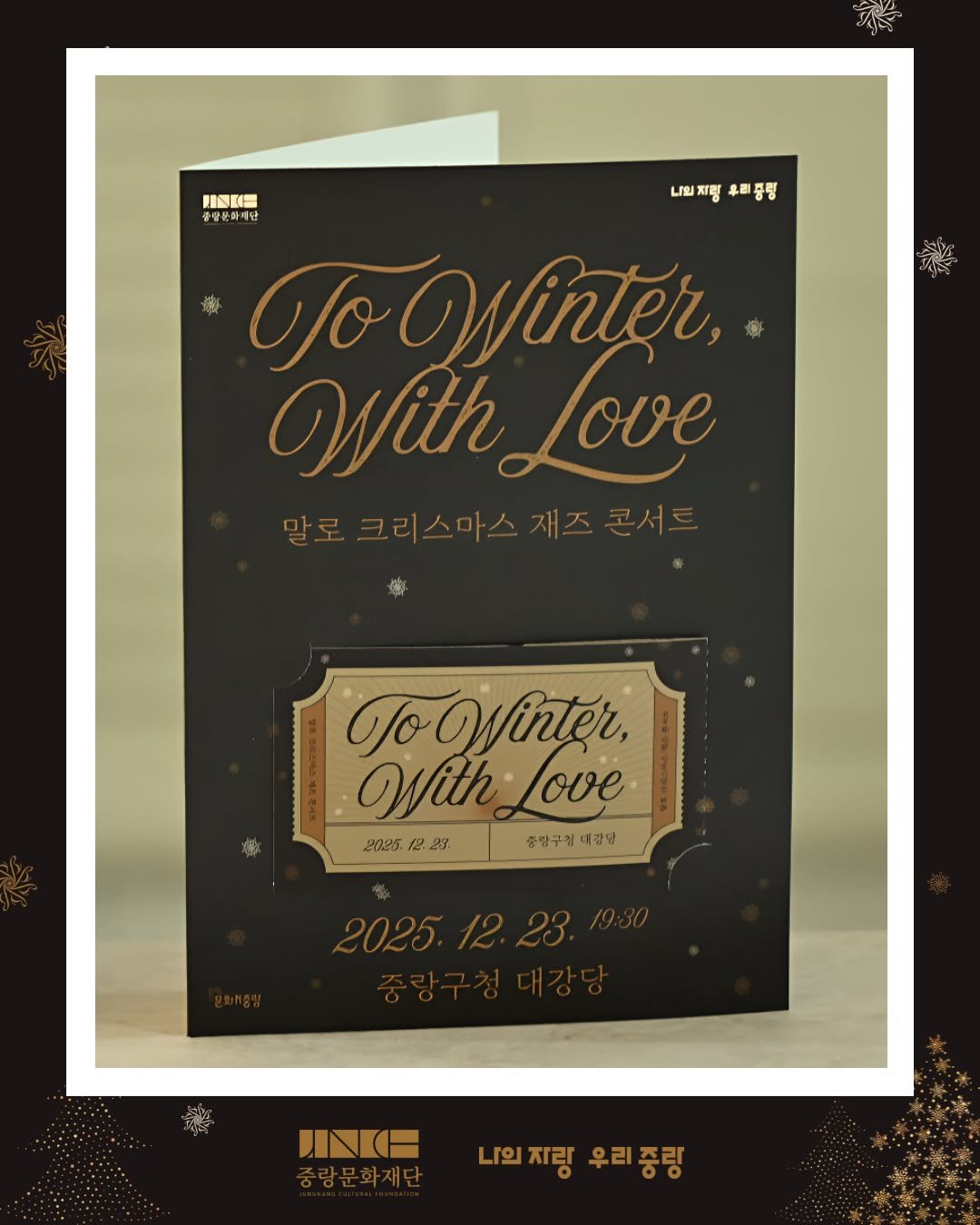 Photo shared by 중랑문화재단 on January 27, 2026 tagging @bass_youngjoon, @malojazz, @guitarer74, @theywork.kr, @piano.mg, and @doheon6913. May be an image of card, magazine, poster and text that says '三NKN 내일지령 나의처방우리중량 우리 풍령 Jo JoWinter, With Dai WithLove Love 말로크리스마스재즈콘서트 콘서트 맘로크라 傳 JoOinter, WithLove Love With 2025. 2 23. 중망구청대강남 중말구월 대강남 2025. UNKH 중랑문화재단 니의자랑 의자랑우리중랑 우리중링'.