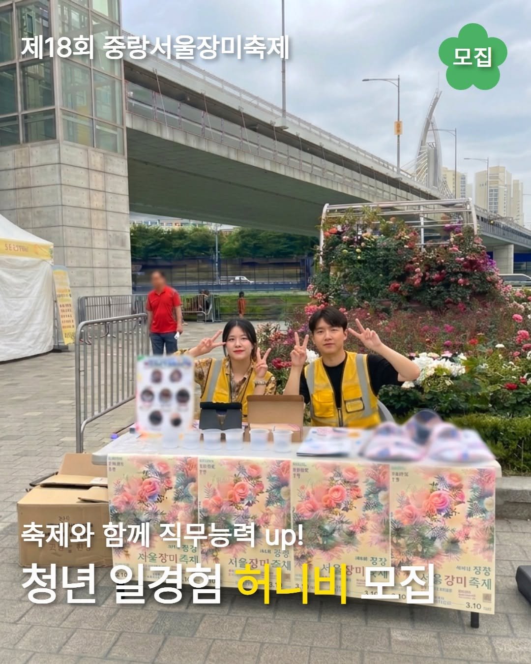 Photo shared by 중랑 서울장미축제 on April 03, 2026 tagging @jnfac_official. May be an image of one or more people and text that says '제18회 중랑서울장미축제 모집 모집 SEGTO LAMS 축제와 함께 직무능력 иp! 청년 일경험 서울징미조세 허니비모집 강장 서울장미족제 Hи 서체집 세달 정장 강미즉제 축제 장미 U 트 TROES 3.10'.