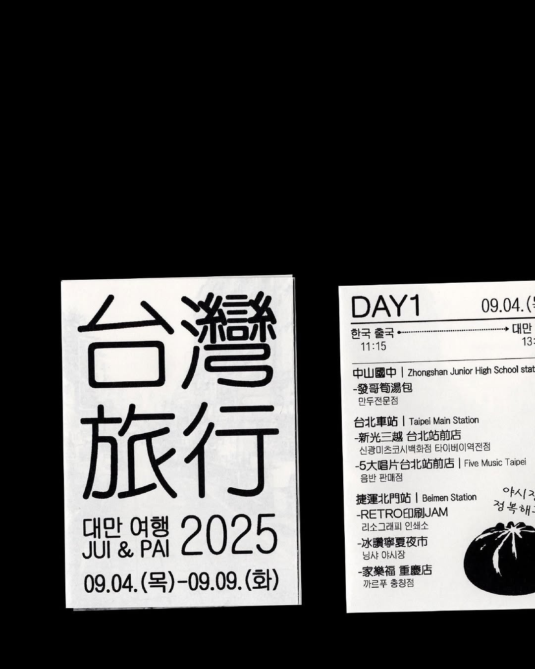 Photo shared by 김정은 on September 09, 2025 tagging @jngnkim. May be a black-and-white image of diary, calendar, sketch and text that says '台灣 DAY1 09.04. 한국 台灣發 한국출국· 至ュ・ 대만 11:15 13 中山國中 Zhongshan Junior High School stat -發哥筍湯包 旅行 만두전문점 台北車站 Taipei Main Station 新光三越 台北站前店 사랑미츠코시백화점 타이베이역진점 -5大唱片台北站前店 |Five Five Music Taipei 음반 음반판매점 판매점 대만 여행 2025 JUI&PAI & PAI JUI 09.04. (목)- -09.09. 09.04.(목)-09.09.(화) (화) 야시 정복해 捷運北門站 Baimen Station -RETROEDRJJAM 리소그래피인쇄소 리소그래피 인쇄소 -冰讚寧夏夜市 님샤야시장 야시장 -家樂福 -家樂福重慶店 重慶店 까르푸 까르푸총정점 총정점'.