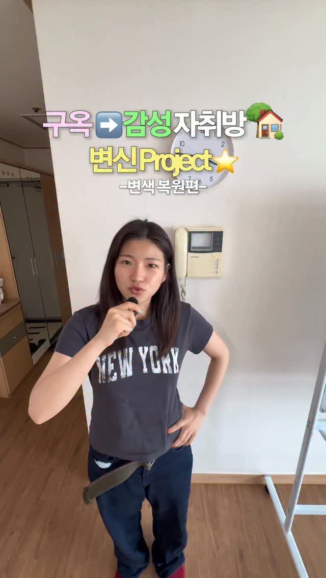jo_boooo 게시물 이미지: 구옥 자취방 꾸미기 | 변색 복원제 미쳤어요…20년 세월의 흔적을...