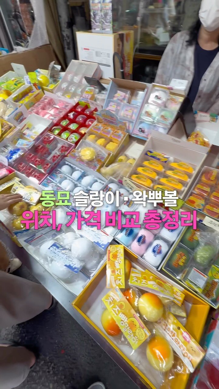 jo_boooo 게시물 이미지: 동묘 왁뿌볼 사러 가기 전 이것만 알고 가세요! (가격이 다르다…)💸

📍 가는...