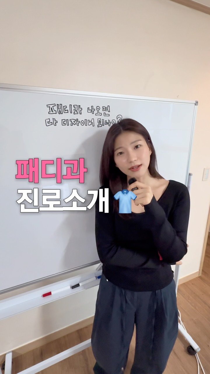 jo_boooo 게시물 이미지: 패디과 졸업하면 디자이너만 있는 줄 알았죠? 패션 직무 총 정리📌

#패디과 #대학생