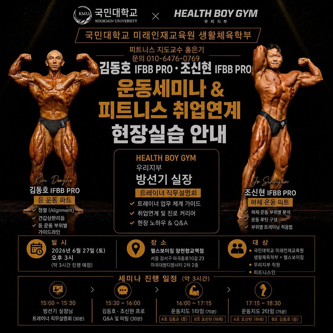 jo_gym02 게시물 이미지: [ 김동호 · 조신현 프로 운동세미나 & 피트니스 취업연계 현장실습 안내...